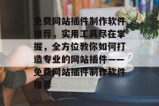 免费网站插件制作软件推荐,实用工具尽在掌握,全方位教你如何打造专业的网站插件——免费网站插件制作软件推荐 免费网站插件制作软件推荐,实用工具尽在掌握,全方位教你如何打造专业的网站插件——免费网站插件制作软件推荐