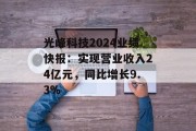 光峰科技2024业绩快报：实现营业收入24亿元，同比增长9.3%