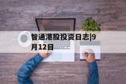 智通港股投资日志|9月12日 智通港股投资日志|9月12日