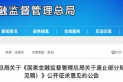 拟废止四部规章！金融监管总局征求意见→