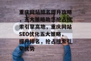 重庆网站排名提升攻略，五大策略助您抢占搜索引擎高地，重庆网站SEO优化五大策略，提升排名，抢占搜索引擎优势