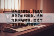 杭州定制网站，打造专属您的在线形象，杭州定制网站建设，塑造个性化在线品牌形象