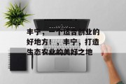 丰宁,一个适合创业的好地方!,丰宁,打造生态农业的美好之地