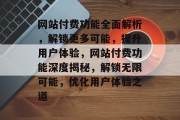 网站付费功能全面解析，解锁更多可能，提升用户体验，网站付费功能深度揭秘，解锁无限可能，优化用户体验之道