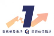 【周六前瞻】财报季已至尾声,美股下周应该关注什么? 【周六前瞻】财报季已至尾声,美股下周应该关注什么?