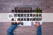 寻找德化赚钱的好项目,挖掘德化优质创业机会,钱途无量的赚钱好项目介绍 寻找德化赚钱的好项目,挖掘德化优质创业机会,钱途无量的赚钱好项目介绍