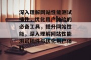 深入理解网站性能测试插件,优化用户体验的必备工具,提升网站性能,深入理解网站性能测试插件与优化用户体验 深入理解网站性能测试插件,优化用户体验的必备工具,提升网站性能,深入理解网站性能测试插件与优化用户体验