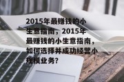 2015年最赚钱的小生意指南,2015年最赚钱的小生意指南,如何选择并成功经营小规模业务?