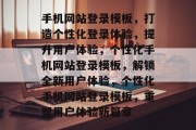 手机网站登录模板，打造个性化登录体验，提升用户体验，个性化手机网站登录模板，解锁全新用户体验，个性化手机网站登录模板，重塑用户体验新篇章