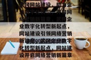 武冈网站建设，助力企业数字化转型，开启网络营销新篇章，武冈企业数字化转型新起点，网站建设引领网络营销新篇章，武冈企业数字化转型新起点，网站建设开启网络营销新篇章