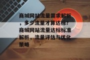商城网站流量需求解析，多少流量才算达标？商城网站流量达标标准解析，流量评估与优化策略