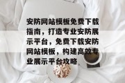安防网站模板免费下载指南，打造专业安防展示平台，免费下载安防网站模板，构建高效专业展示平台攻略