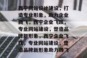 西宁网站设计建设,打造专业形象,助力企业腾飞,西宁企业飞跃,专业网站建设,塑造品牌新形象,西宁企业飞跃,专业网站建设,塑造品牌新形象助力腾飞 西宁网站设计建设,打造专业形象,助力企业腾飞,西宁企业飞跃,专业网站建设,塑造品牌新形象,西宁企业飞跃,专业网站建设,塑造品牌新形象助力腾飞