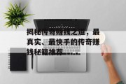 揭秘传奇赚钱之道,最真实、最快手的传奇赚钱秘籍推荐 揭秘传奇赚钱之道,最真实、最快手的传奇赚钱秘籍推荐