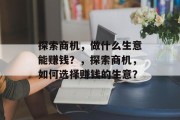 探索商机,做什么生意能赚钱?,探索商机,如何选择赚钱的生意?