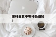 建材生意中哪种最赚钱？