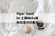 Piper Sandler上调Meta目标价至808美元