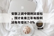 安联上调中期利润目标,预计未来三年每股利润每年增长7-0% 安联上调中期利润目标,预计未来三年每股利润每年增长7-0%