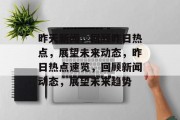 昨天新闻，回顾昨日热点，展望未来动态，昨日热点速览，回顾新闻动态，展望未来趋势