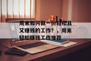 周末如何做一份轻松且又赚钱的工作?,周末轻松赚钱工作推荐