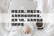 转变之路，转变之路，从失败到成功的蜕变，逆风飞翔，从失败到成功的转变