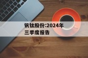 钒钛股份:2024年三季度报告 钒钛股份:2024年三季度报告