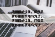 济阳网站优化,提升品牌形象的策略与方法,济阳网站优化,打造品牌形象的战略与方法 济阳网站优化,提升品牌形象的策略与方法,济阳网站优化,打造品牌形象的战略与方法