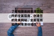 了解和使用网站滑动插件的全面指南,创建您的完美网站,全面指南如何利用滑动插件 了解和使用网站滑动插件的全面指南,创建您的完美网站,全面指南如何利用滑动插件