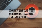 兰州美食创业之路,兰州美食创业,从无到有,由小到大之路