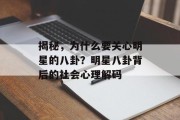 揭秘，为什么要关心明星的八卦？明星八卦背后的社会心理解码