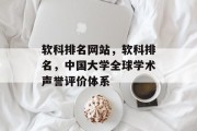 软科排名网站，软科排名，中国大学全球学术声誉评价体系