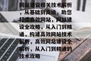 网站建设相关技术解析，从基础到高级，助您打造高效网站，网站建设全攻略，从入门到精通，构建高效网站技术解析，高效网站建设全解析，从入门到精通的技术攻略
