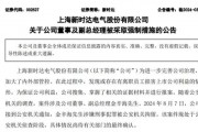 涉嫌刑事犯罪!这家A股公司副总经理被采取强制措施 涉嫌刑事犯罪!这家A股公司副总经理被采取强制措施