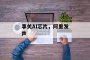 事关AI芯片，阿里发声