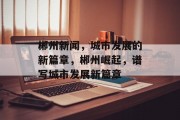 郴州新闻，城市发展的新篇章，郴州崛起，谱写城市发展新篇章