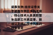诺泰生物:南京证券关于诺泰生物监事会主席、核心技术人员离职暨补选职工代表监事、新增认定核心技术人员的核查意见 诺泰生物:南京证券关于诺泰生物监事会主席、核心技术人员离职暨补选职工代表监事、新增认定核心技术人员的核查意见