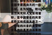 安岳位于四川盆地东部边缘,被誉为川中盆的成都平原西南方的一座小城,名为安岳。她以自然风光和人文景观著称,是中国著名的风景名胜区和农业大县之一,也是四川省的重要粮食基地和重要商品集散地。,四川盆地边缘的小城,安岳 安岳位于四川盆地东部边缘,被誉为川中盆的成都平原西南方的一座小城,名为安岳。她以自然风光和人文景观著称,是中国著名的风景名胜区和农业大县之一,也是四川省的重要粮食基地和重要商品集散地。,四川盆地边缘的小城,安岳