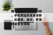 做手机网站的成本分析,手机网站的成本分析,从需求、设计、开发到运营全流程 做手机网站的成本分析,手机网站的成本分析,从需求、设计、开发到运营全流程
