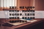 王嘉尔，明星大侦探中的王八卦，揭秘娱乐圈背后的故事，王嘉尔探秘娱乐圈，明星大侦探中的王八卦解码
