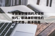 学做兼职赚钱的方法和技巧，职场兼职赚钱的秘密武器，新手指南