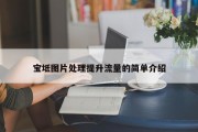 宝坻图片处理提升流量的简单介绍