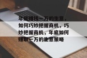 年底赚钱一万的生意，如何巧妙把握商机，巧妙把握商机，年底如何赚取一万的生意策略