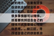 椒江区是个非常适合创业的地方,这里有许多投资机会和就业机会。我了解到,在椒江区做很多事情都可以赚钱,但是要找到适合自己的赚钱方式需要细心观察和思考。,椒江区,寻找适合自己的创业机会与就业机会