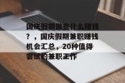 国庆假期做些什么赚钱?,国庆假期兼职赚钱机会汇总,20种值得尝试的兼职工作 国庆假期做些什么赚钱?,国庆假期兼职赚钱机会汇总,20种值得尝试的兼职工作