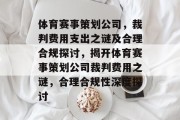 体育赛事策划公司，裁判费用支出之谜及合理合规探讨，揭开体育赛事策划公司裁判费用之谜，合理合规性深度探讨