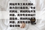 网站开发工具大揭秘，助力您打造高效、专业的网站，揭秘网站开发利器，高效专业网站打造指南，揭秘网站开发利器，高效专业网站打造全攻略