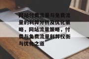 网站付费流量与免费流量的利弊分析及优化策略，网站流量策略，付费与免费流量利弊权衡与优化之道