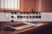 伦敦,创业者的黄金之地,探索什么生意最赚钱 伦敦,创业者的黄金之地,探索什么生意最赚钱