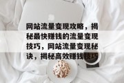 网站流量变现攻略，揭秘最快赚钱的流量变现技巧，网站流量变现秘诀，揭秘高效赚钱技巧