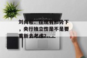 刘尚希:在现有形势下,央行独立性是不是要重新去考虑? 刘尚希:在现有形势下,央行独立性是不是要重新去考虑?